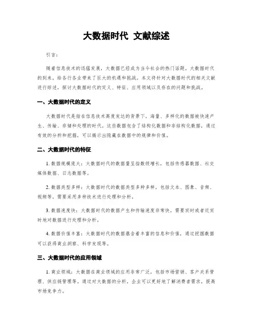 大数据时代 文献综述