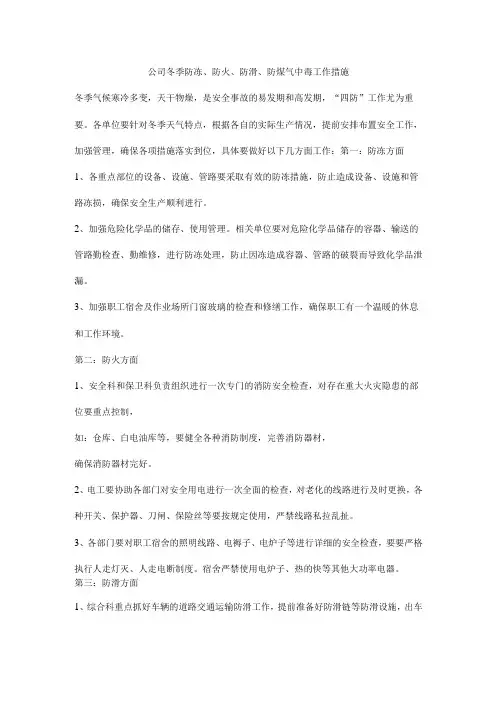 公司冬季防冻、防火、防滑、防煤气中毒工作措施