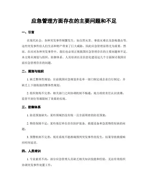 应急管理方面存在的主要问题和不足