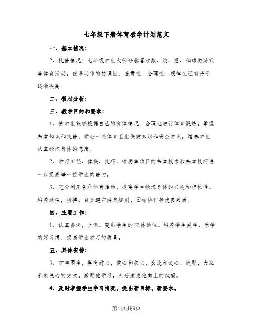 2024年七年级下册体育教学计划范文（三篇）
