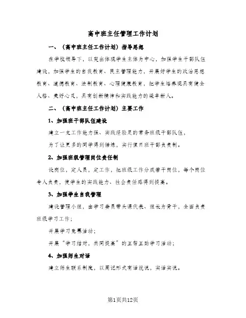 高中班主任管理工作计划(4篇)