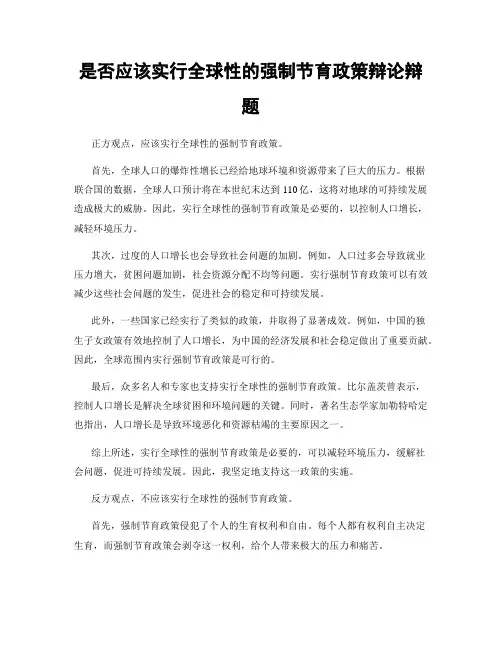 是否应该实行全球性的强制节育政策辩论辩题