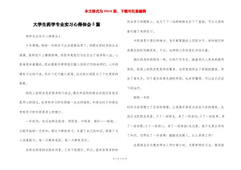 大学生药学专业实习心得体会5篇