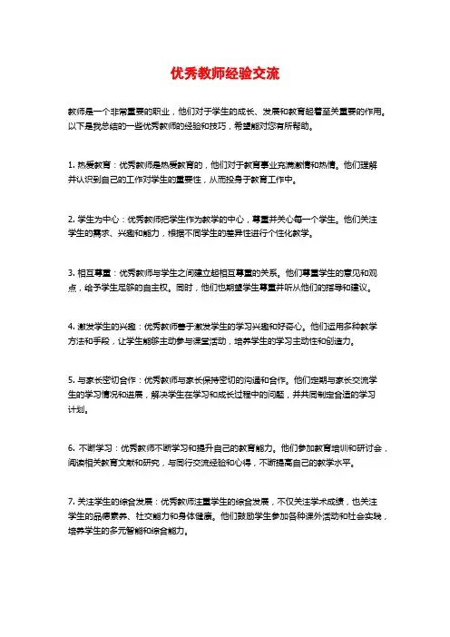 优秀教师经验交流