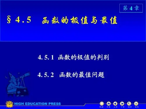 4.5 函数的极值与最值