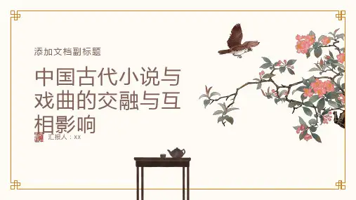 中国古代小说与戏曲的交融与互相影响