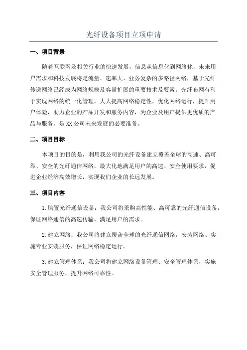 光纤设备项目立项申请