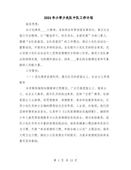 2024年小学少先队中队工作计划（五篇）