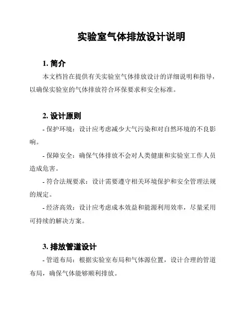 实验室气体排放设计说明