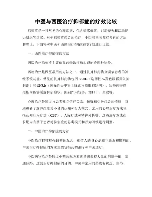 中医与西医治疗抑郁症的疗效比较