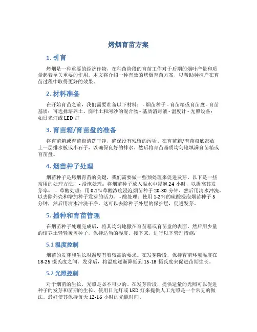 烤烟育苗方案