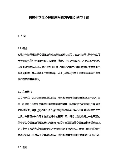 初级中学生心理健康问题的早期识别与干预