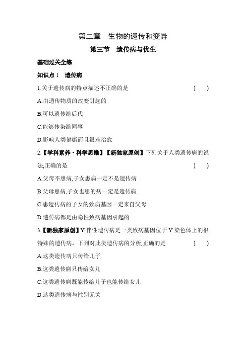 八年级下册生物河少03-第三节遗传病与优生