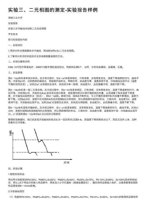 实验三、二元相图的测定-实验报告样例