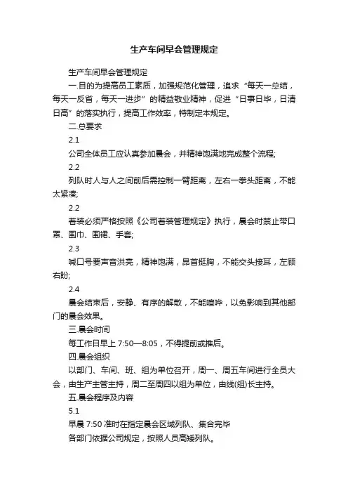 生产车间早会管理规定