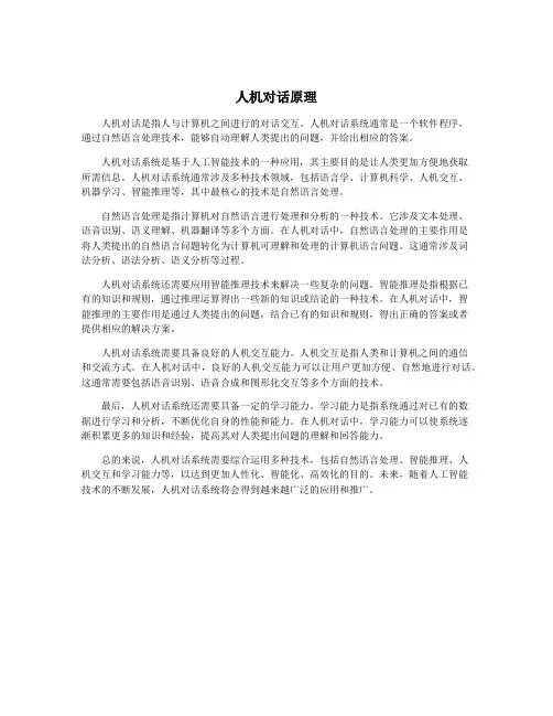 人机对话原理