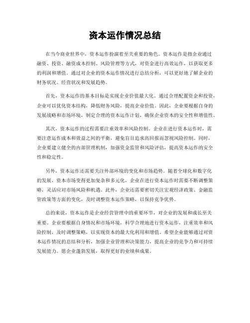资本运作情况总结