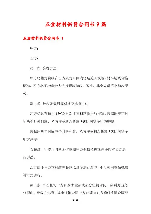 五金材料供货合同书9篇