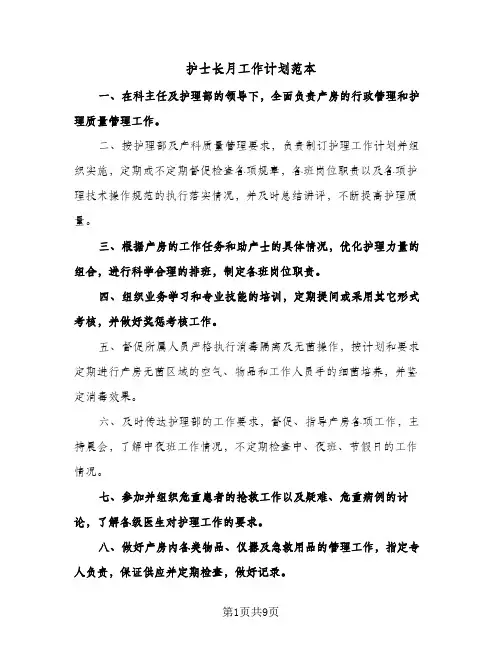 护士长月工作计划范本（五篇）