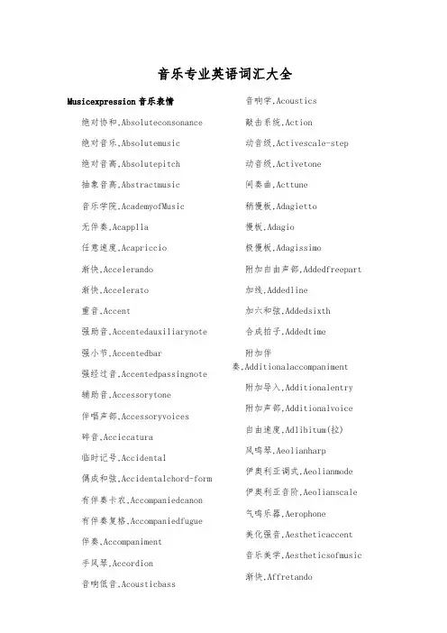 音乐专业英语词汇大全