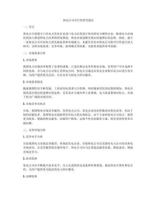 售电公司可行性研究报告