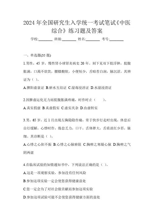 2024年全国研究生入学统一考试笔试《中医综合》练习题及答案
