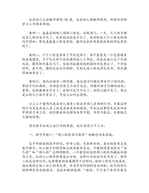幼儿大班教学案例10篇