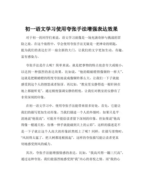 初一语文学习使用夸张手法增强表达效果
