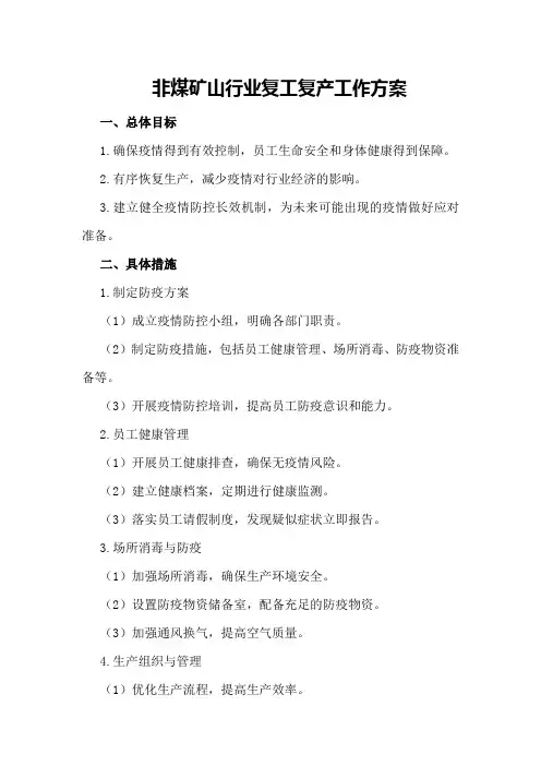 非煤矿山行业复工复产工作方案