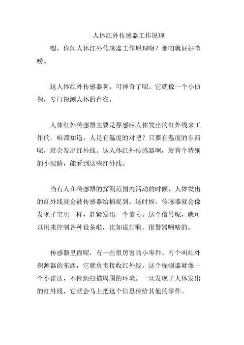 人体红外传感器工作原理
