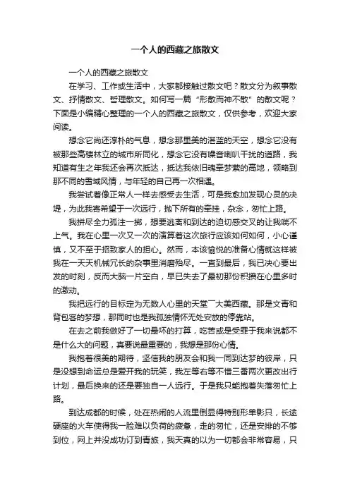 一个人的西藏之旅散文