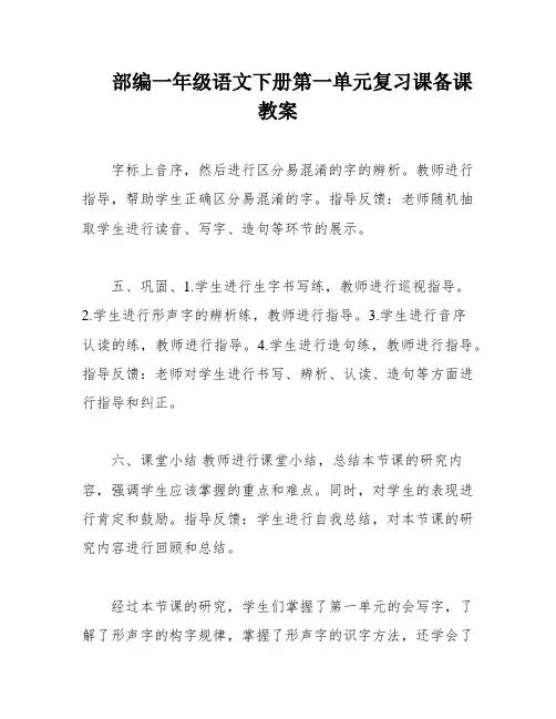 部编一年级语文下册第一单元复习课备课教案