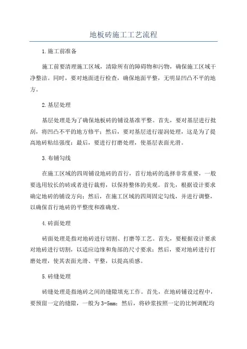 地板砖施工工艺流程