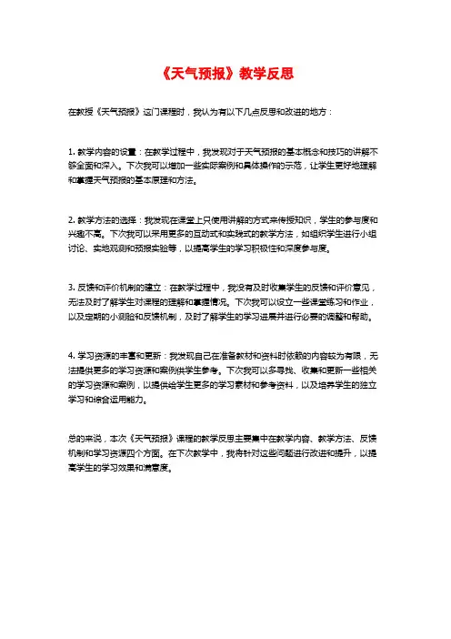 《天气预报》教学反思