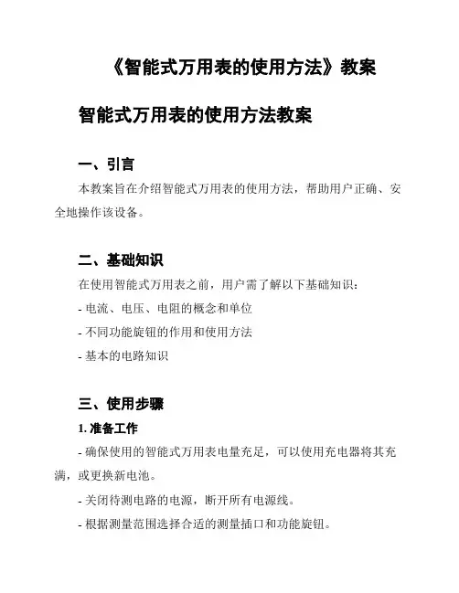 《智能式万用表的使用方法》教案