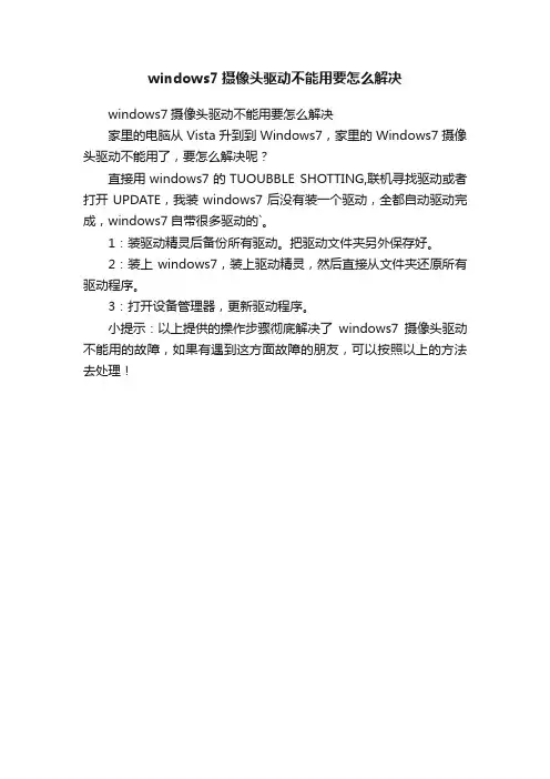 windows7摄像头驱动不能用要怎么解决