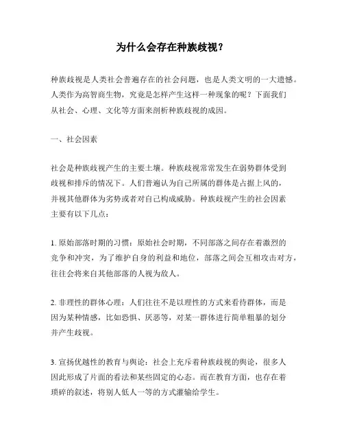 为什么会存在种族歧视？