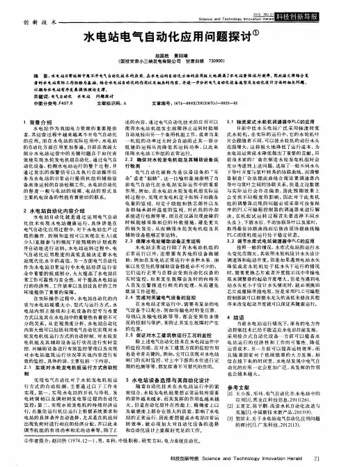 水电站电气自动化应用问题探讨