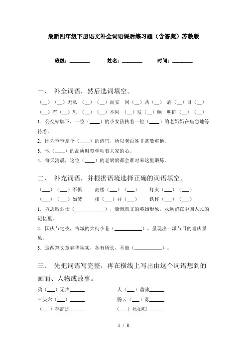 最新四年级下册语文补全词语课后练习题(含答案)苏教版