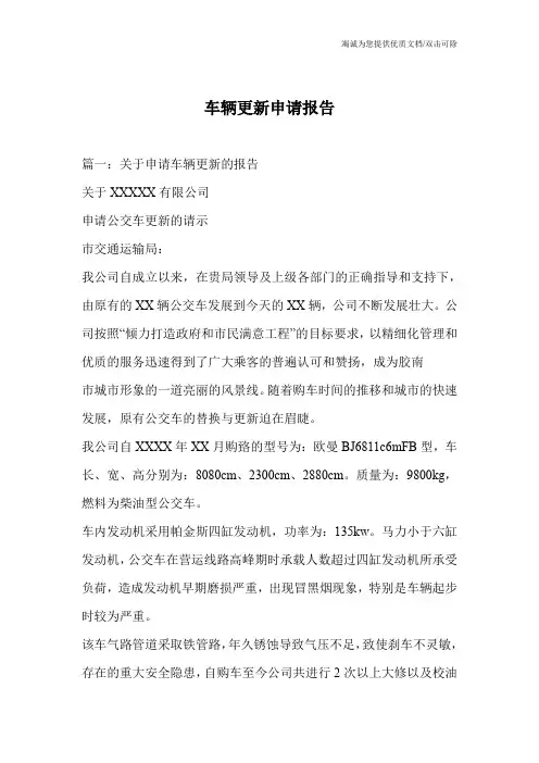 车辆更新申请报告