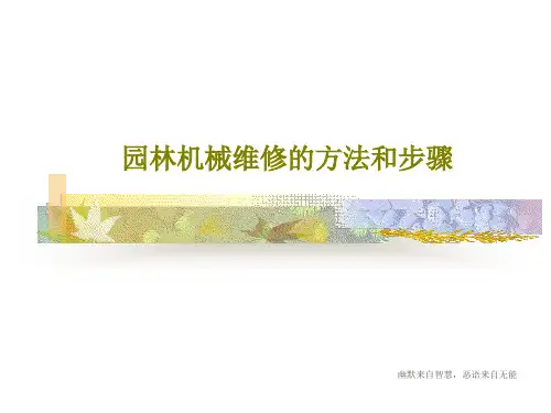 园林机械维修的方法和步骤共20页