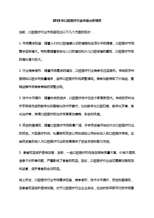 2023年口腔医疗行业市场分析现状