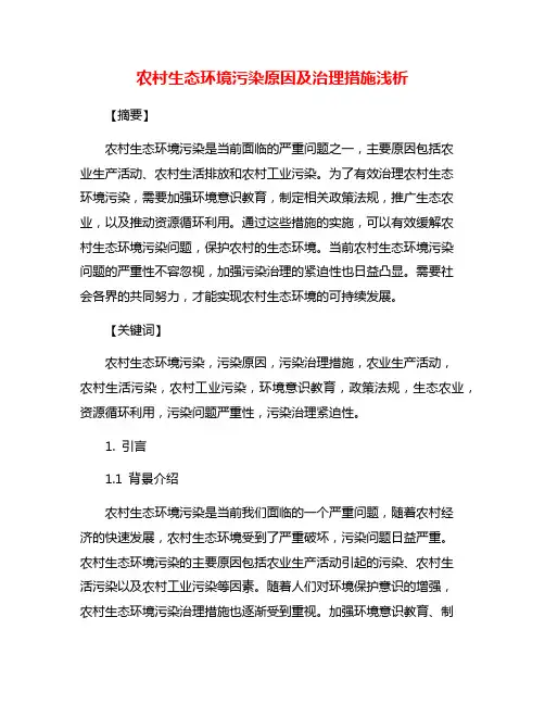 农村生态环境污染原因及治理措施浅析