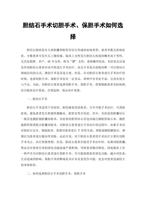 胆结石手术切胆手术、保胆手术如何选择