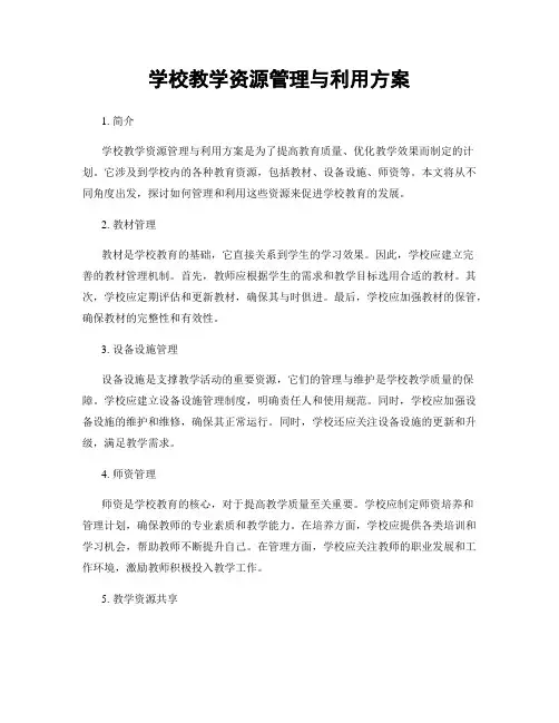 学校教学资源管理与利用方案