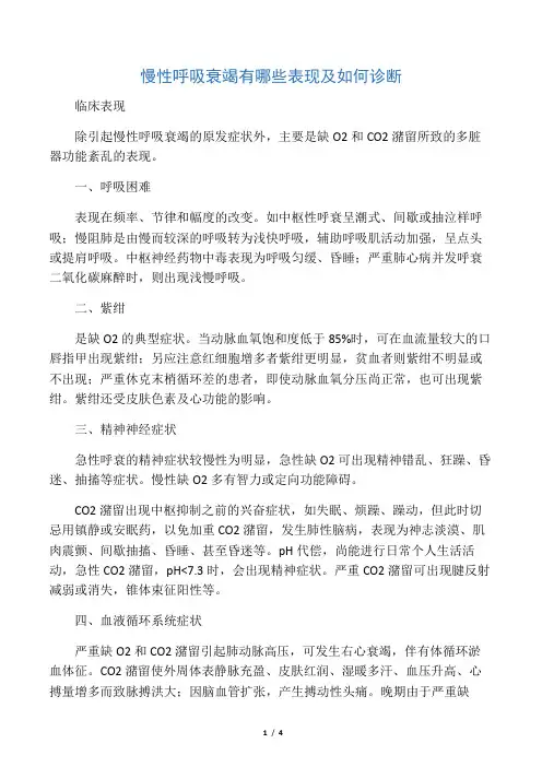 慢性呼吸衰竭有哪些表现及如何诊断