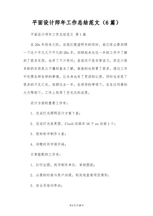 平面设计师年工作总结范文(6篇)