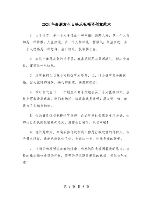 2024年好朋友生日快乐祝福语创意范本（三篇）