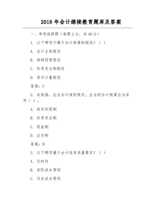 2018年会计继续教育题库及答案