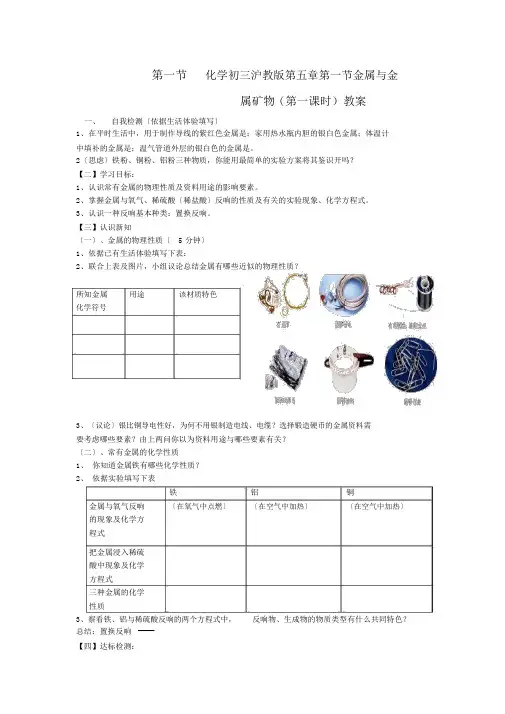 化学初三沪教版第五章第一节金属与金属矿物(第一课时)学案